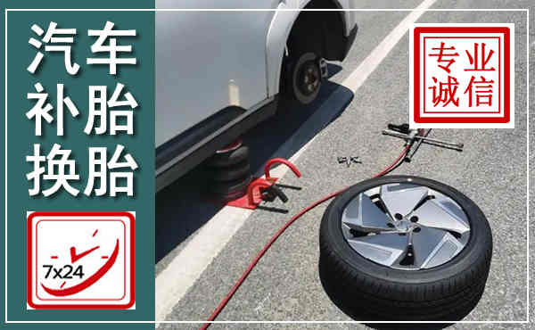 湘乡汽车换轮胎,附近上门换轮胎电话
