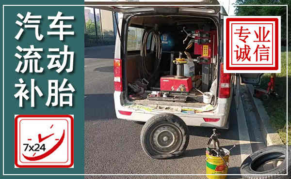湘乡汽车流动补胎,附近补胎电话