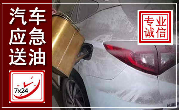 湘乡汽车送油救援,附近上门送油电话