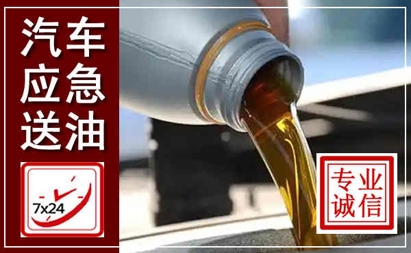 湘乡汽车送燃油救援,附近上门送燃油电话