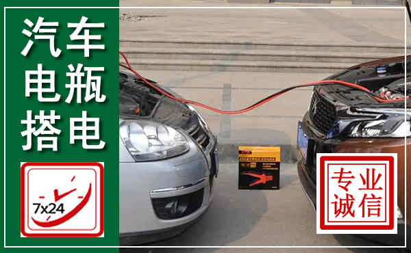 湘乡汽车搭电,附近电瓶搭电救援电话