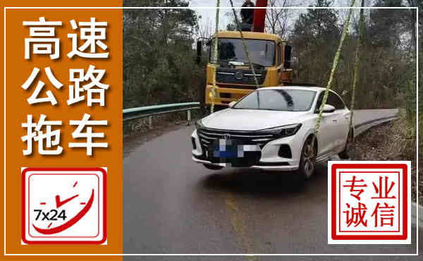 湘乡高速公路拖车,附近高速公路拖车救援电话