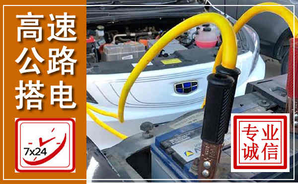 湘乡高速公路汽车搭电,中途电瓶维修电话