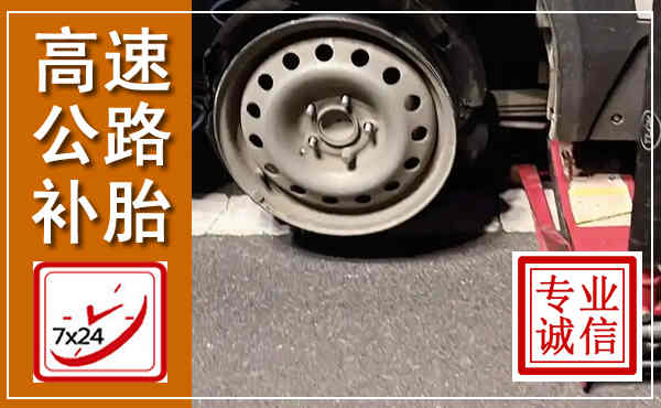 湘乡高速公路流动补胎,汽车换轮胎电话