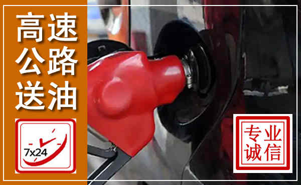 湘乡高速公路汽车送油,汽车救援送油电话